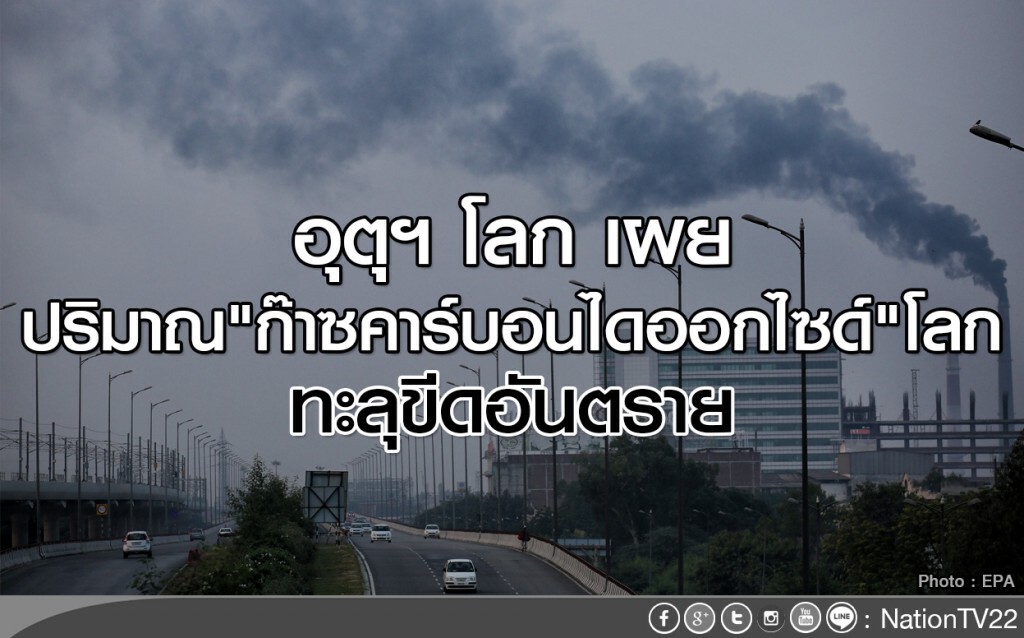 ปริมาณก๊าซคาร์บอนไดออกไซด์ทะลุขีดอันตราย ปริมาณก๊าซคาร์บอนไดออกไซด์ทะลุขีดอันตราย