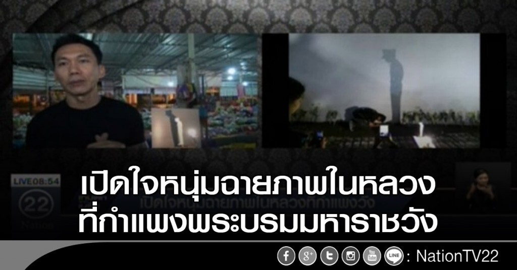เปิดใจหนุ่มฉายภาพในหลวงที่กำแพงวัง