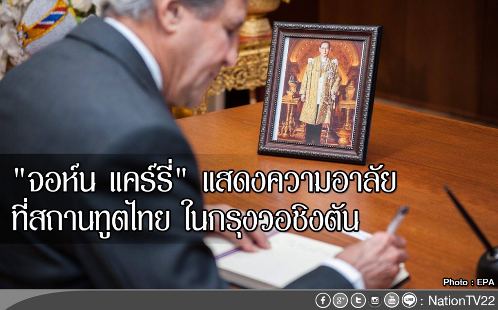 "จอห์น แคร์รี่" ลงนามแสดงความอาลัย ที่สถานทูตไทย ในกรุงวอชิงตัน