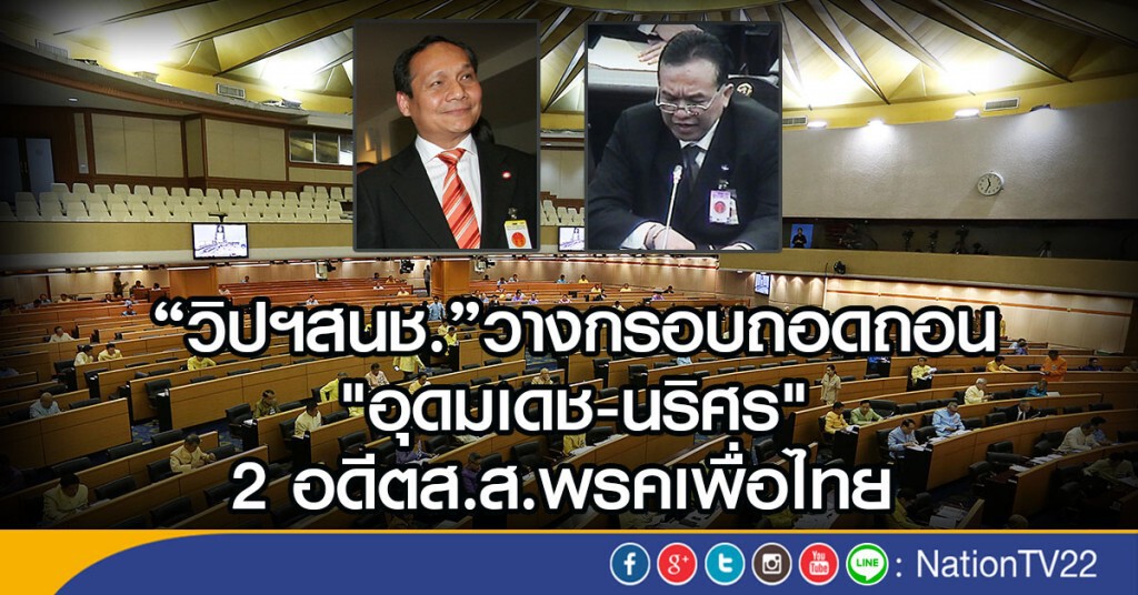 "วิปฯสนช."วางกรอบถอดถอน
"อุดมเดช-นริศร"
2 อดีตส.ส.พรคเพื่อไทย "วิปฯสนช."วางกรอบถอดถอน
"อุดมเดช-นริศร"
2 อดีตส.ส.พรคเพื่อไทย