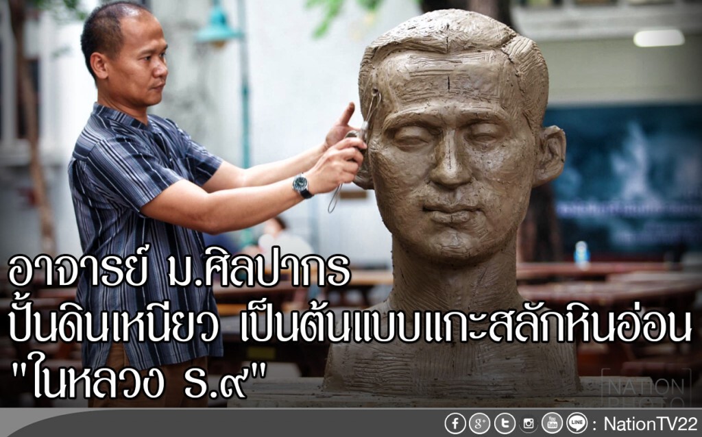 อาจารย์ ม.ศิลปากร
ปั้นดินเหนียว เป็นต้นแบบแกะสลักหินอ่อน
"ในหลวง ร.๙" อาจารย์ ม.ศิลปากร
ปั้นดินเหนียว เป็นต้นแบบแกะสลักหินอ่อน
"ในหลวง ร.๙"