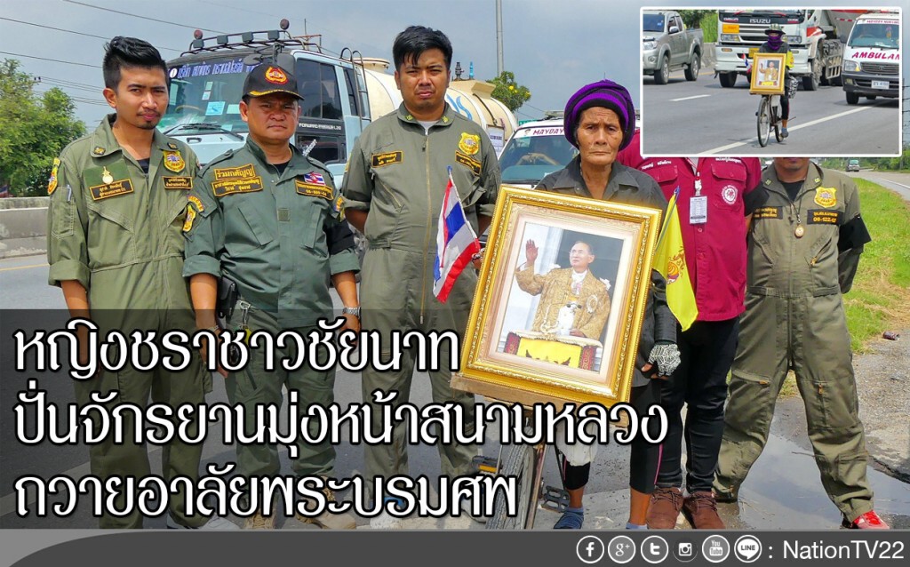 หญิงชราชาวชัยนาท ปั่นจักรยานมุ่งหน้าสนามหลวง
ถวายอาลัยพระบรมศพ