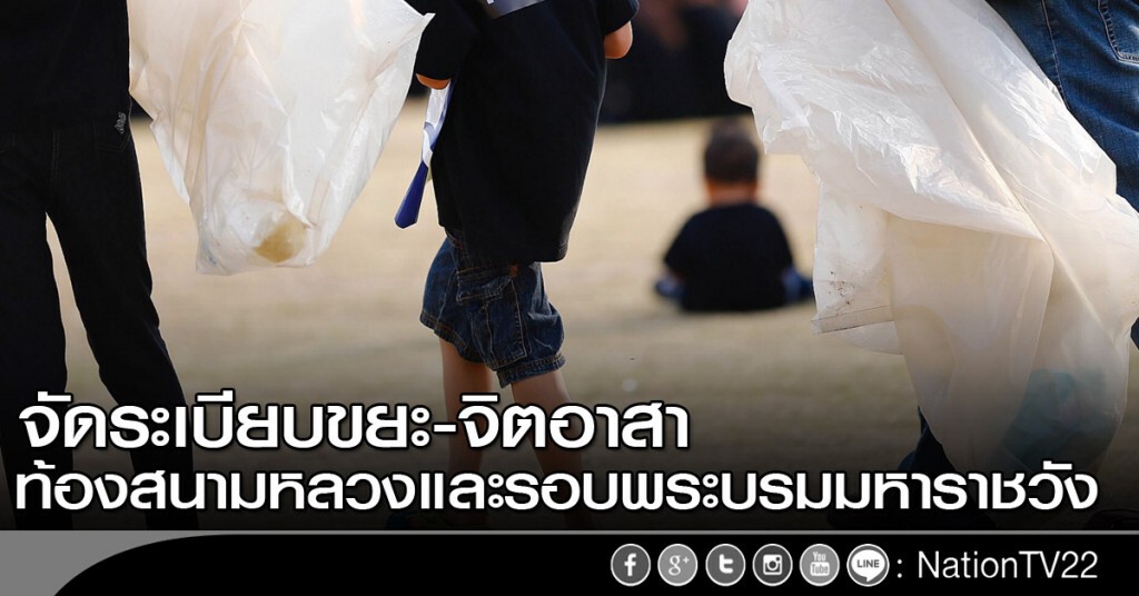 จัดระเบียบขยะและจิตอาสา ท้องสนามหลวงและรอบพระบรมมหาราชวัง