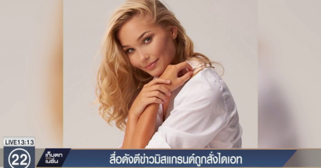 สื่อตีข่าวนางงามไอซ์แลนด์ ถูกกองประกวด มิส แกรนด์ สั่งไดเอท สื่อตีข่าวนางงามไอซ์แลนด์ ถูกกองประกวด มิส แกรนด์ สั่งไดเอท