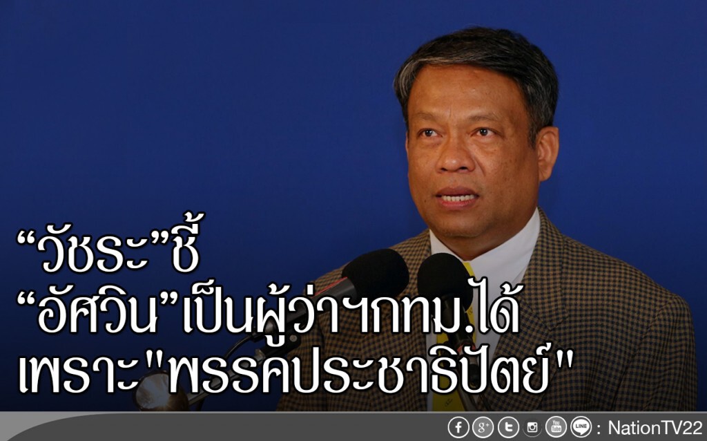 "วัชระ"ชี้
"อัศวิน"เป็นผู้ว่าฯกทม.ได้
เพราะ"พรรคประชาธิปัตย์" "วัชระ"ชี้
"อัศวิน"เป็นผู้ว่าฯกทม.ได้
เพราะ"พรรคประชาธิปัตย์"