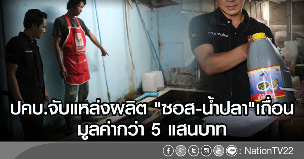 ปคบ.จับแหล่งผลิต
"ซอส-น้ำปลา"เถื่อน มูลค่ากว่า 5 แสนบาท