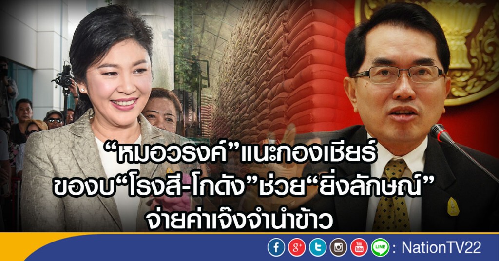"หมอวรงค์"แนะกองเชียร์
ของบช่วย"ยิ่งลักษณ์"
จ่ายค่าเจ๊งจำนำข้าว "หมอวรงค์"แนะกองเชียร์
ของบช่วย"ยิ่งลักษณ์"
จ่ายค่าเจ๊งจำนำข้าว