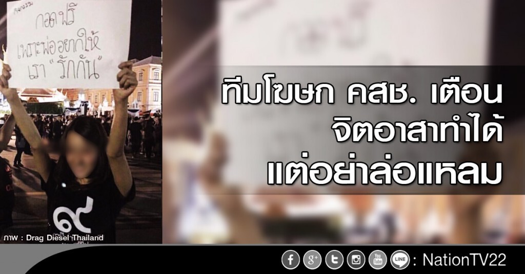 ทีมโฆษก คสช. เตือน จิตอาสาทำได้ แต่อย่าล่อแหลม ทีมโฆษก คสช. เตือน จิตอาสาทำได้ แต่อย่าล่อแหลม