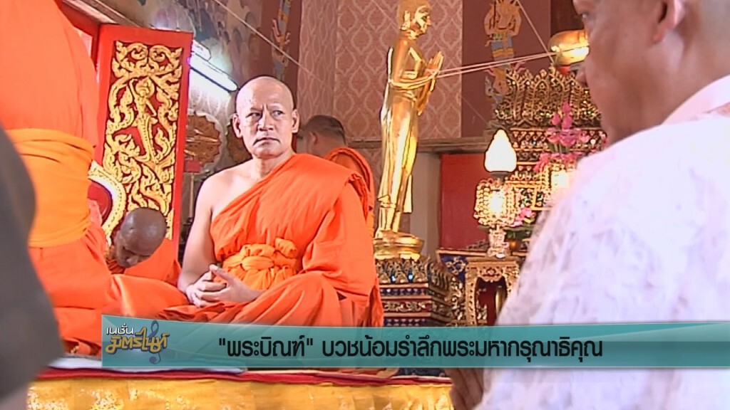 ‘พระบิณฑ์’ บวชน้อมรำลึกพระมหากรุณาธิคุณ ฉายา 'อาจิตปุญโญ' ‘พระบิณฑ์’ บวชน้อมรำลึกพระมหากรุณาธิคุณ ฉายา 'อาจิตปุญโญ'