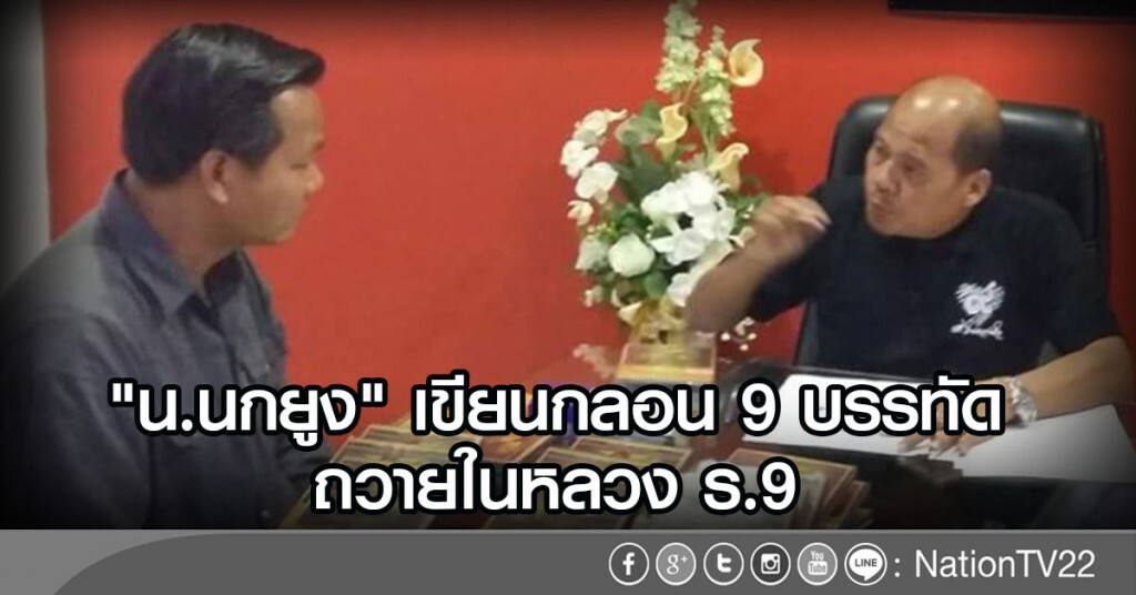 "น.นกยูง" เขียนกลอน 9 บรรทัดถวายในหลวง "น.นกยูง" เขียนกลอน 9 บรรทัดถวายในหลวง