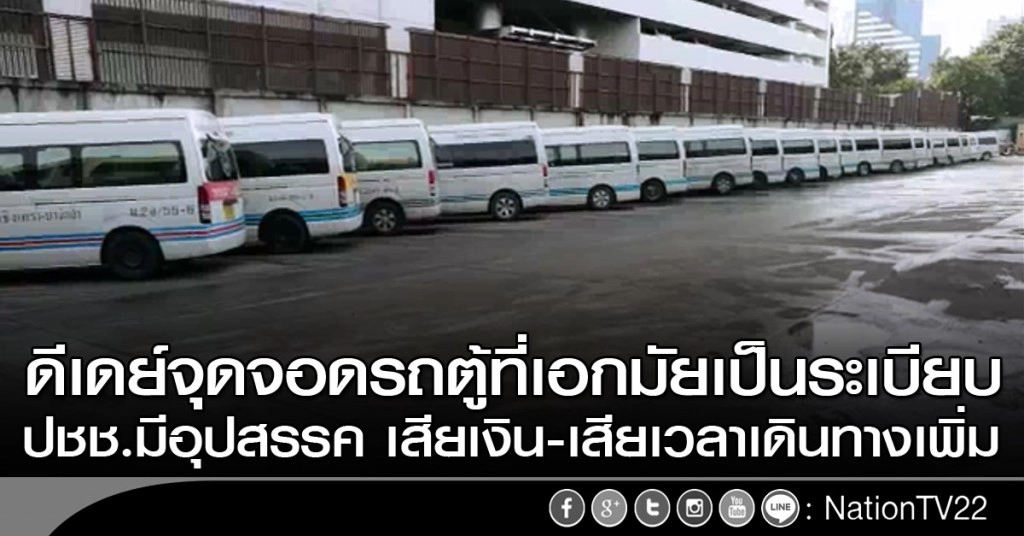 ดีเดย์จุดจอดรถตู้ที่เอกมัยเป็นระเบียบ แต่ปชช.มีอุปสรรค เสียเงิน-เสียเวลาเดินทางเพิ่ม