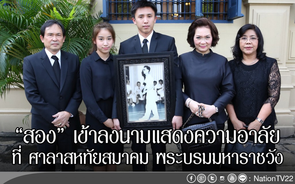 "สอง" เข้าลงนามแสดงความอาลัย ที่ศาลาสหทัยสมาคม พระบรมมหาราชวัง "สอง" เข้าลงนามแสดงความอาลัย ที่ศาลาสหทัยสมาคม พระบรมมหาราชวัง