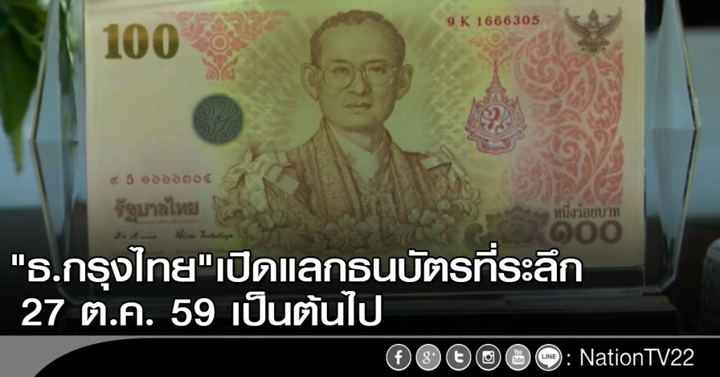 "กรุงไทย" เปิดแลกธนบัตรที่ระลึก 27 ต.ค.นี้ "กรุงไทย" เปิดแลกธนบัตรที่ระลึก 27 ต.ค.นี้