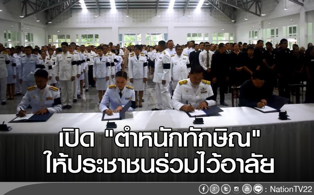เปิด "ตำหนักทักษิณ" ให้ประชาชนร่วมไว้อาลัย เปิด "ตำหนักทักษิณ" ให้ประชาชนร่วมไว้อาลัย