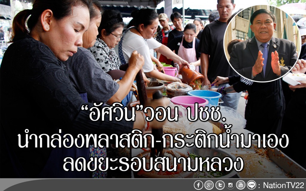 "อัศวิน"วอน ปชช.
นำกล่องพลาสติก-กระติกน้ำมาเอง
ลดขยะรอบสนามหลวง "อัศวิน"วอน ปชช.
นำกล่องพลาสติก-กระติกน้ำมาเอง
ลดขยะรอบสนามหลวง