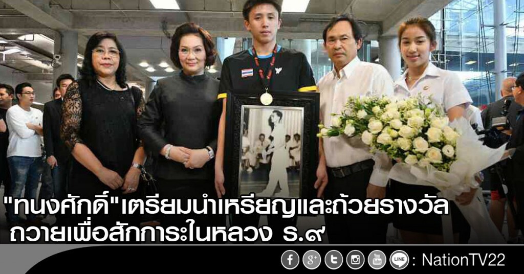 "ทนงศักดิ์" เตรียมนำเหรียญและถ้วยรางวัลถวาย เพื่อสักการะในหลวง ร.๙