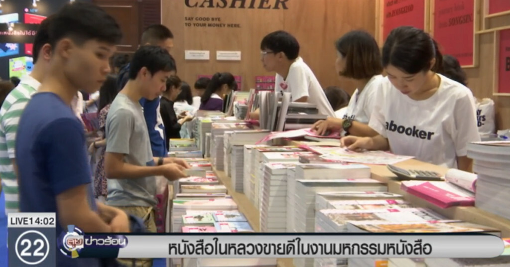 หนังสือ "ในหลวง" ขายดีในงานมหกรรมหนังสือฯ หนังสือ "ในหลวง" ขายดีในงานมหกรรมหนังสือฯ