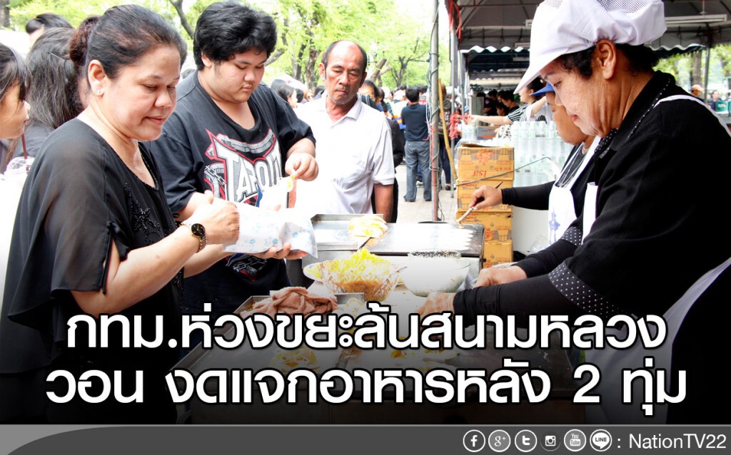 กทม.ห่วงขยะล้นสนามหลวง
วอน งดแจกอาหารหลัง 2 ทุ่ม กทม.ห่วงขยะล้นสนามหลวง
วอน งดแจกอาหารหลัง 2 ทุ่ม