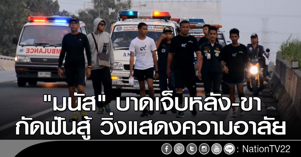 "มนัส" บาดเจ็บหลัง-ขา แต่จะกัดฟันสู้วิ่งแสดงความอาลัย "มนัส" บาดเจ็บหลัง-ขา แต่จะกัดฟันสู้วิ่งแสดงความอาลัย