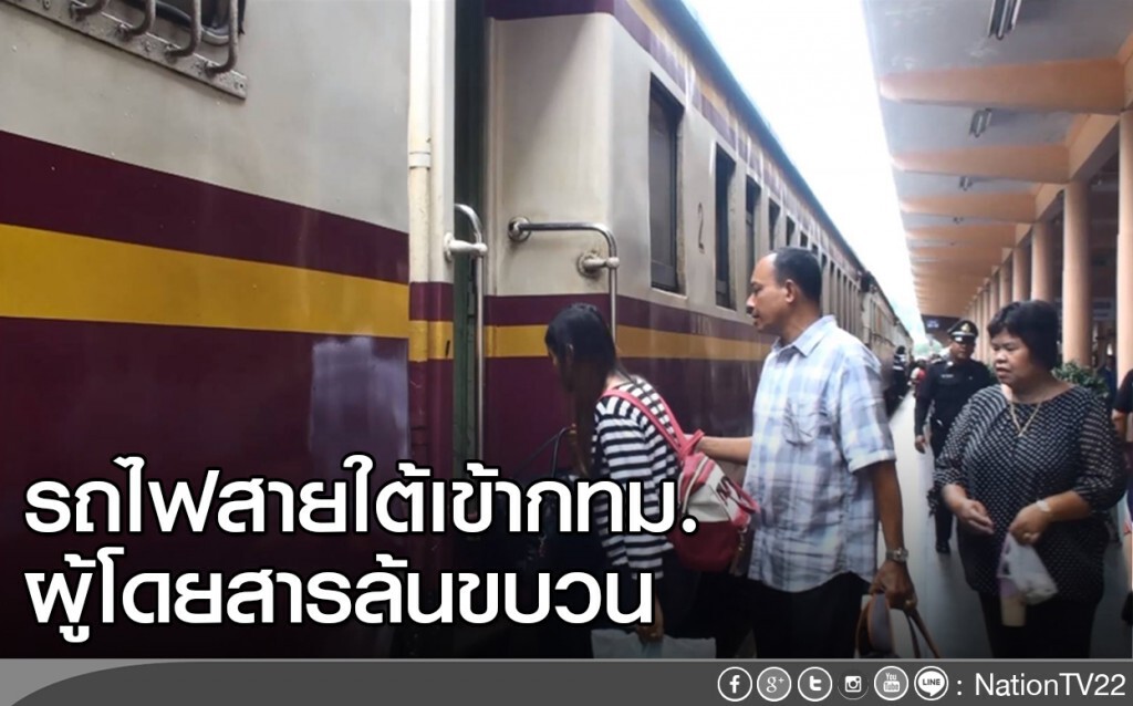 รถไฟสายใต้ เข้า กทม.ผู้โดยสารล้นขบวน