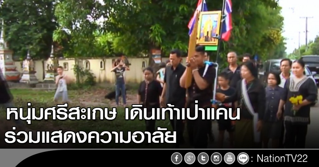 หนุ่มศรีสะเกษ เดินเท้าเป่าแคน เพื่อร่วมแสดงความอาลัย หนุ่มศรีสะเกษ เดินเท้าเป่าแคน เพื่อร่วมแสดงความอาลัย