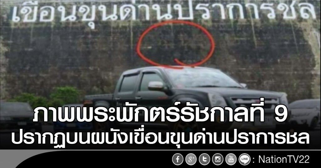 ภาพพระพักตร์รัชกาลที่9 ปรากฏบนผนังเขื่อนขุนด่านปราการชล