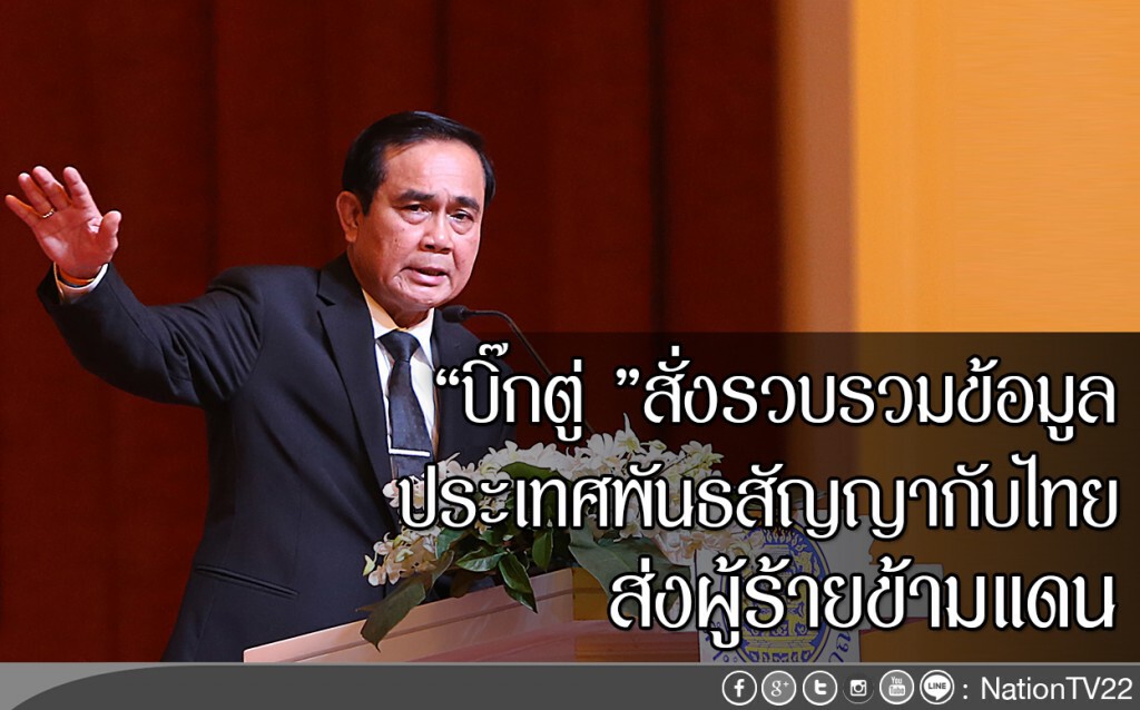 "บิ๊กตู่ "สั่งรวบรวมข้อมูล
ประเทศพันธสัญญากับไทย
ส่งผู้ร้ายข้ามแดน "บิ๊กตู่ "สั่งรวบรวมข้อมูล
ประเทศพันธสัญญากับไทย
ส่งผู้ร้ายข้ามแดน