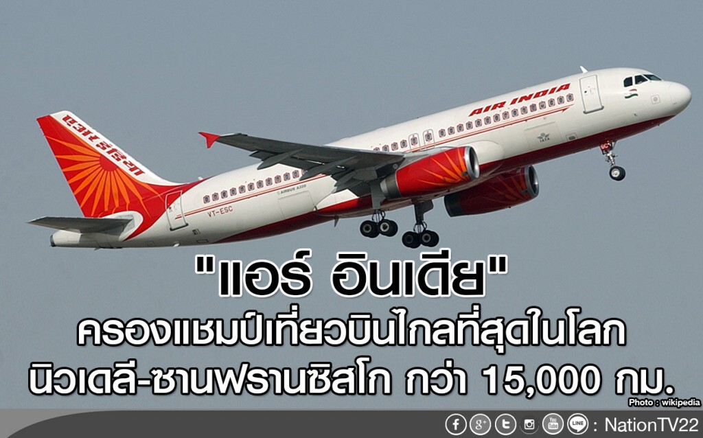 แอร์อินเดีย เที่ยวบินไกลที่สุด แอร์อินเดีย เที่ยวบินไกลที่สุด