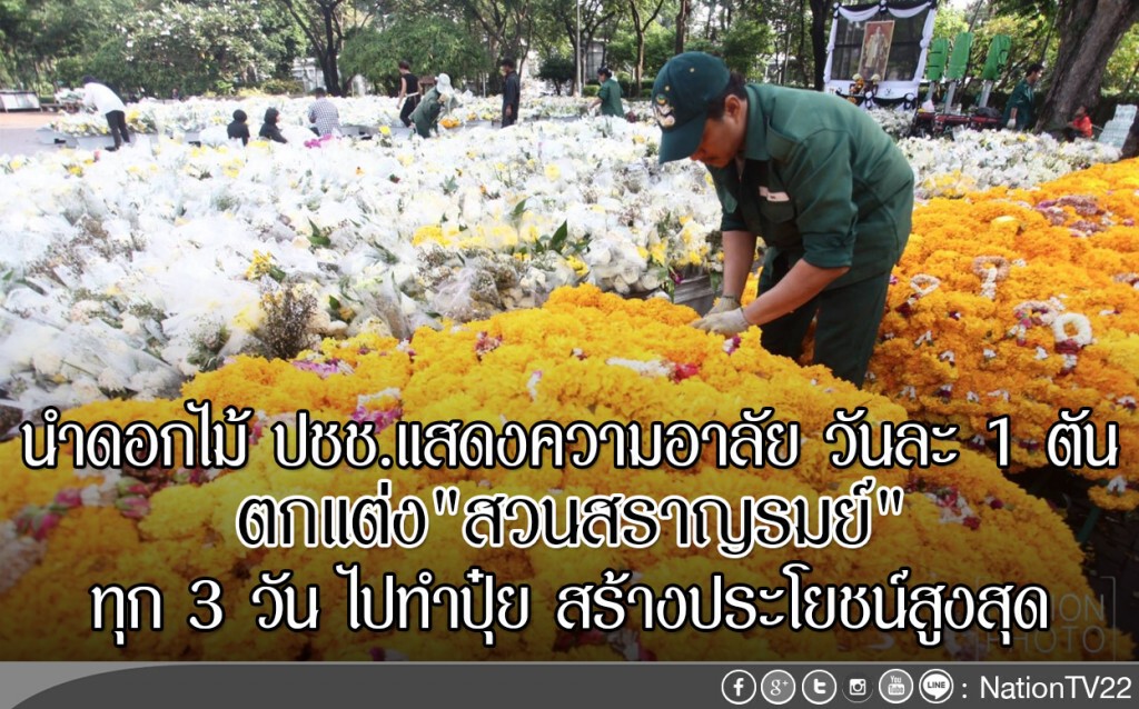 ตกแต่งสวนสราญรมย์ด้วย ดอกไม้ วันละ 1 ตัน ตกแต่งสวนสราญรมย์ด้วย ดอกไม้ วันละ 1 ตัน