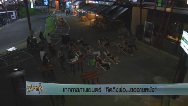 เทศกาลภาพยนตร์ "คิดถึงพ่อ...ขอฉายหนัง"