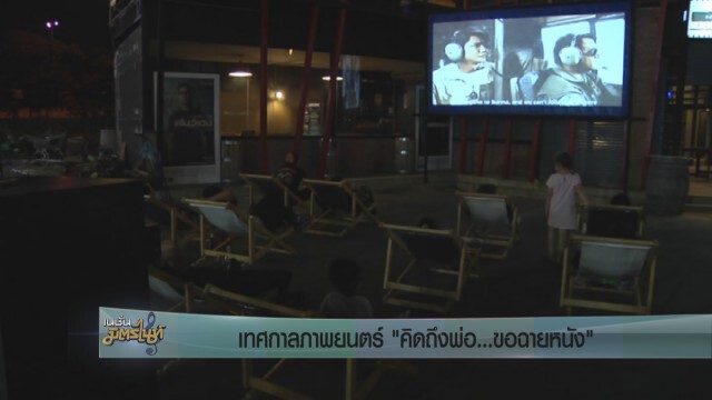 เทศกาลภาพยนตร์ "คิดถึงพ่อ...ขอฉายหนัง"