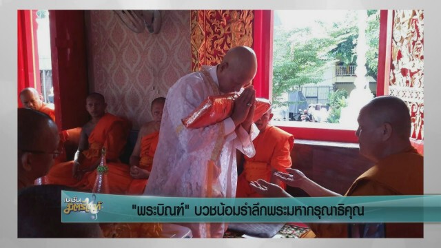 ‘พระบิณฑ์’ บวชน้อมรำลึกพระมหากรุณาธิคุณ ฉายา 'อาจิตปุญโญ'