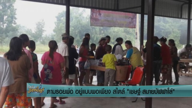 ตามรอยพ่อ อยู่แบบพอเพียง สไตล์ "เชษฐ์  สมายบัฟฟาโล่"