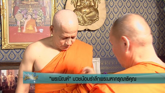 ‘พระบิณฑ์’ บวชน้อมรำลึกพระมหากรุณาธิคุณ ฉายา 'อาจิตปุญโญ'