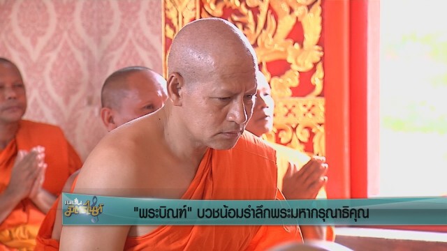 ‘พระบิณฑ์’ บวชน้อมรำลึกพระมหากรุณาธิคุณ ฉายา 'อาจิตปุญโญ'