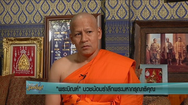 ‘พระบิณฑ์’ บวชน้อมรำลึกพระมหากรุณาธิคุณ ฉายา 'อาจิตปุญโญ'