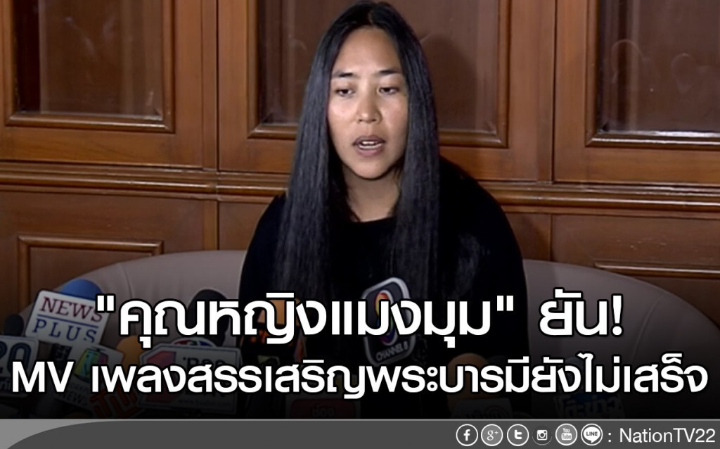 "คุณหญิงแมงมุม"ยัน MV เพลงสรรเสริญพระบารมียังไม่เสร็จ "คุณหญิงแมงมุม"ยัน MV เพลงสรรเสริญพระบารมียังไม่เสร็จ