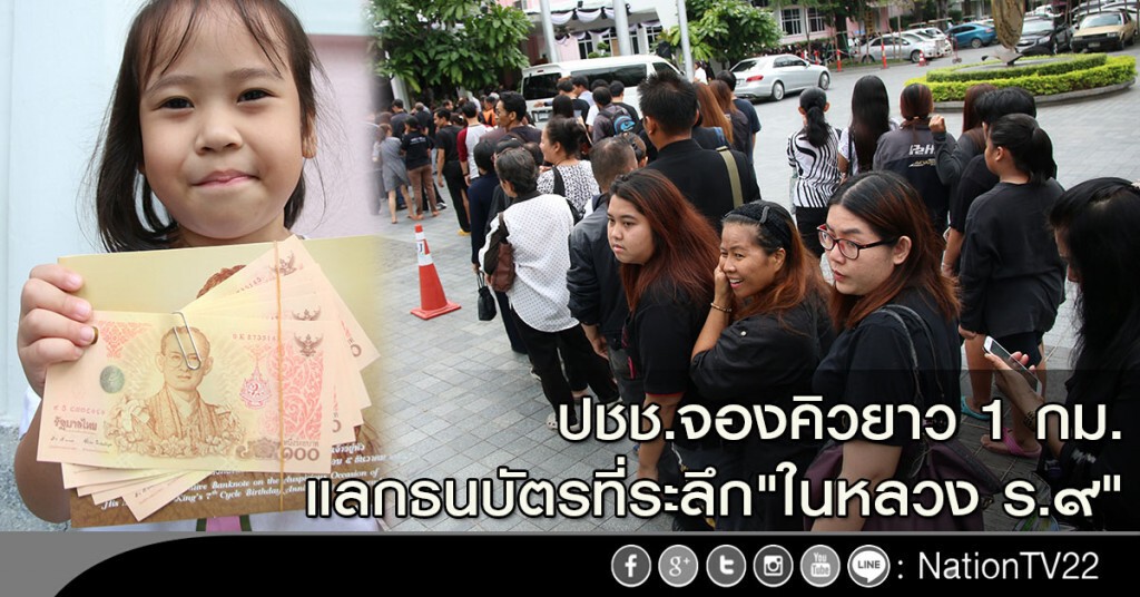 ปชช.จองคิวยาว 1 กม. แลกธนบัตรที่ระลึก"ในหลวง ร.๙" ปชช.จองคิวยาว 1 กม. แลกธนบัตรที่ระลึก"ในหลวง ร.๙"