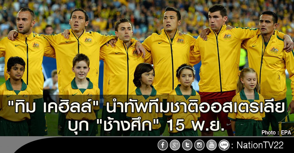 "ทิม เคฮิลล์" นำทัพทีมชาติออสเตรเลีย บุก "ช้างศึก" 15 พ.ย. "ทิม เคฮิลล์" นำทัพทีมชาติออสเตรเลีย บุก "ช้างศึก" 15 พ.ย.