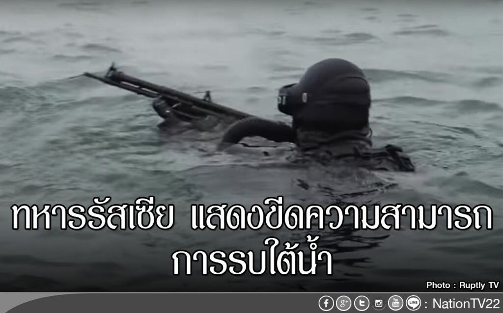 ทหารรัสเซีย แสดงขีดความสามารถการรบใต้น้ำ ทหารรัสเซีย แสดงขีดความสามารถการรบใต้น้ำ