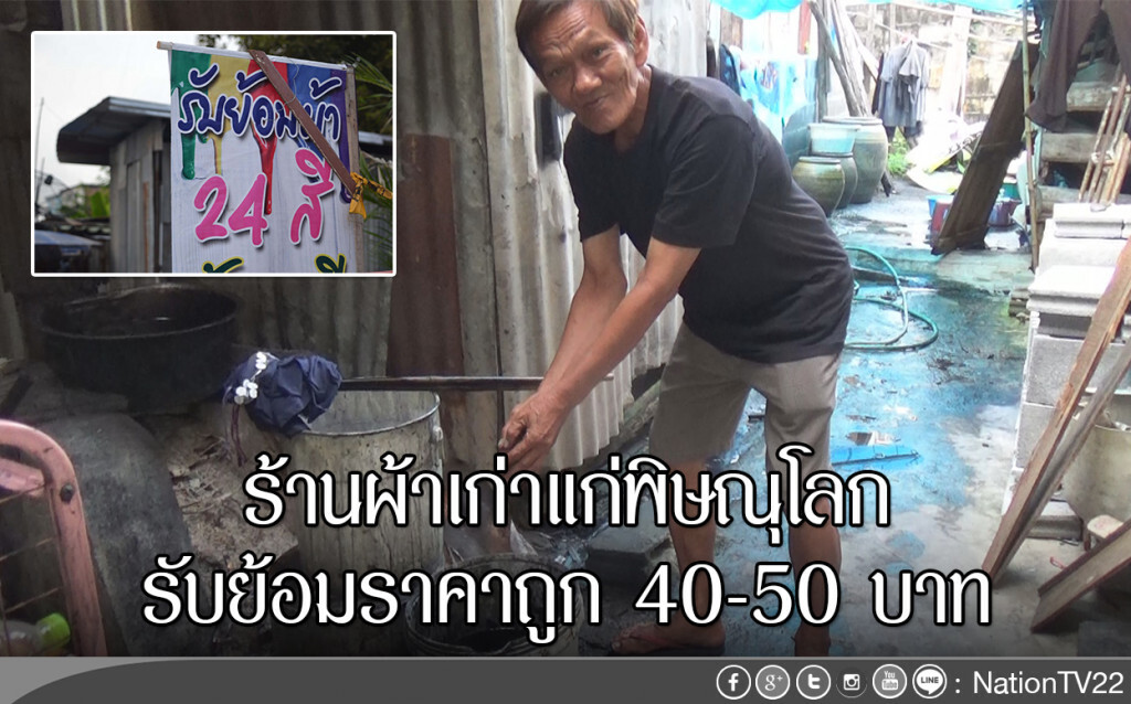 ร้านผ้าเก่าแก่พิษณุโลก รับย้อมราคาถูก 40-50 บาท