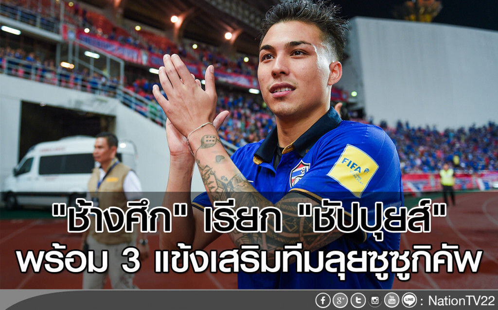 "ช้างศึก" เรียก "ชัปปุยส์" พร้อม 3 แข้งเสริมทีมลุยซูซูกิคัพ "ช้างศึก" เรียก "ชัปปุยส์" พร้อม 3 แข้งเสริมทีมลุยซูซูกิคัพ
