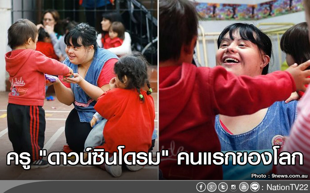 ครู "ดาวน์ซินโดรม" คนแรกของโลก