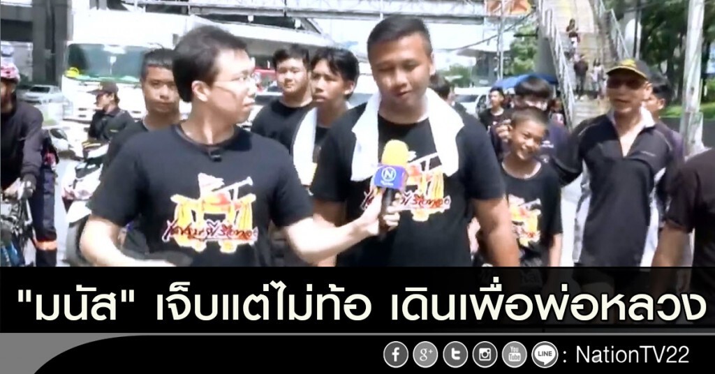 "มนัส" เจ็บแต่ไม่ท้อ เดินเพื่อพ่อหลวง