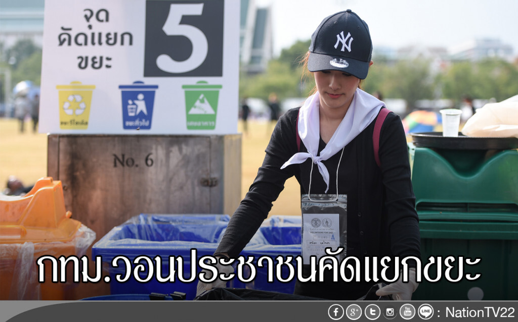 กทม.วอนประชาชนคัดแยกขยะ กทม.วอนประชาชนคัดแยกขยะ