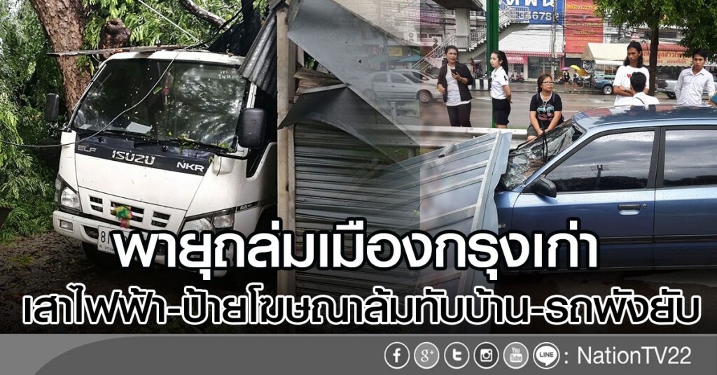 พายุถล่มเมืองกรุงเก่า
เสาไฟฟ้า-ป้ายโฆษณาล้มทับบ้าน-รถพังยับ