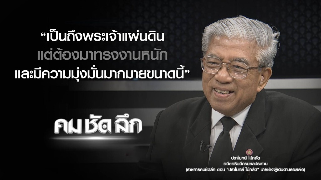 คม-ชัด-ลึก "ปราโมทย์ ไม้กลัด" นายช่างผู้เดินตามรอยพ่อ