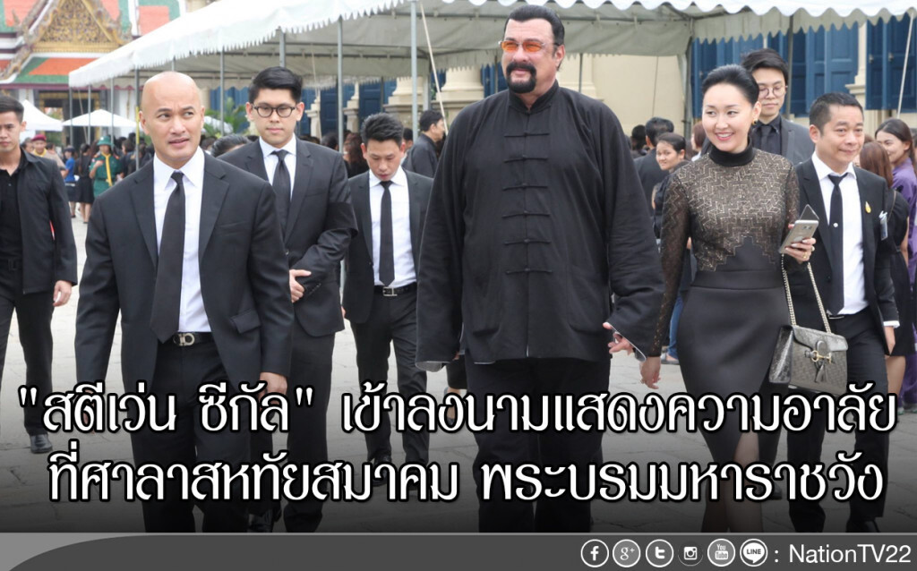 "สตีเว่น ซีกัล" เข้าลงนามแสดงความอาลัย 
ที่ศาลาสหทัยสมาคม พระบรมมหาราชวัง