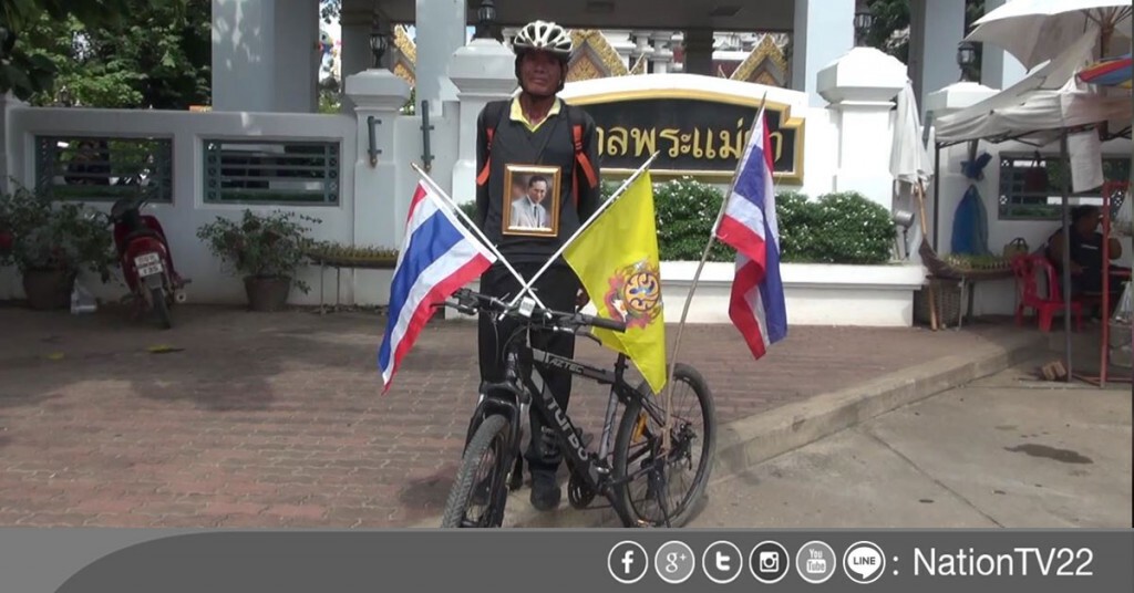 "ลุงทองใบ"ชาวสุโขทัย ปั่นจักรยานมุ่งหน้าสู่พระบรมมหาราชวัง