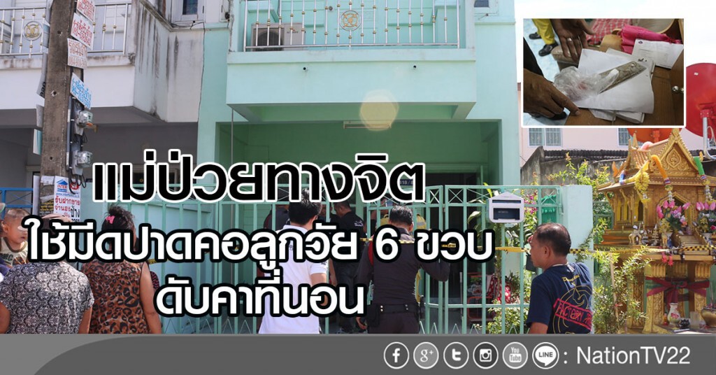 แม่ป่วยทางจิต
ใช้มีดปาดคอลูกวัย 6 ขวบ ดับคาที่นอน